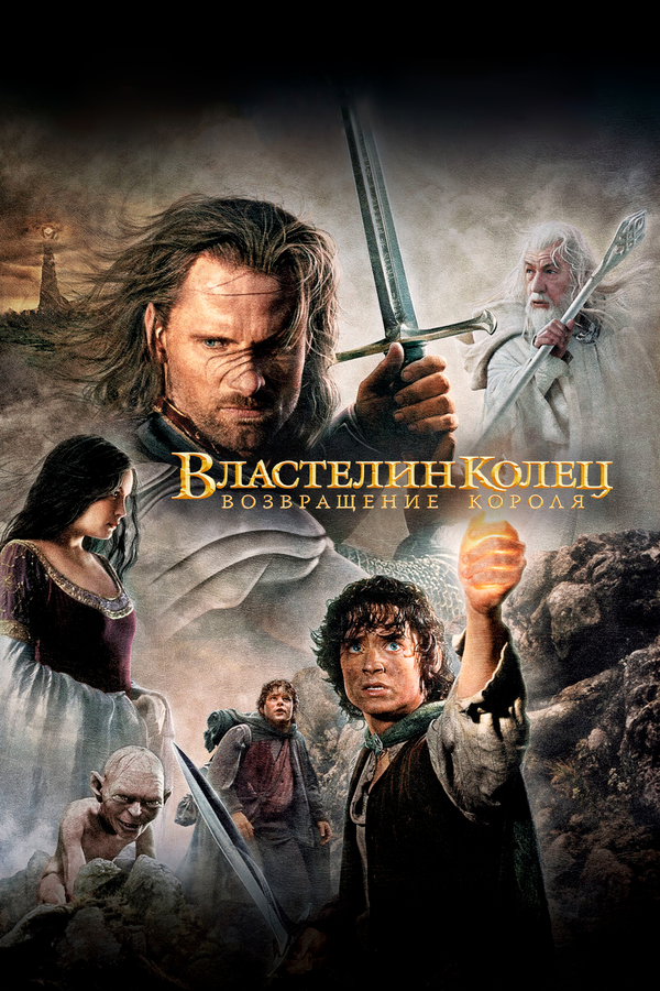 Властелин колец: Возвращение Короля 2003 смотреть онлайн бесплатно